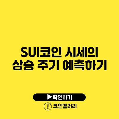 SUI코인 시세의 상승 주기 예측하기