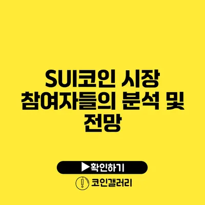 SUI코인 시장 참여자들의 분석 및 전망