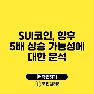 SUI코인, 향후 5배 상승 가능성에 대한 분석