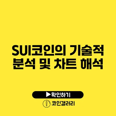 SUI코인의 기술적 분석 및 차트 해석