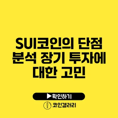 SUI코인의 단점 분석: 장기 투자에 대한 고민
