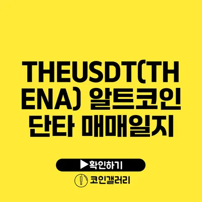 THEUSDT(THENA) 알트코인 단타 매매일지