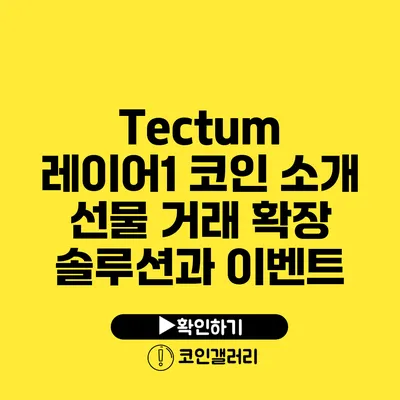 Tectum 레이어1 코인 소개: 선물 거래 확장 솔루션과 이벤트