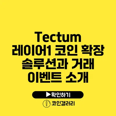 Tectum 레이어1 코인: 확장 솔루션과 거래 이벤트 소개