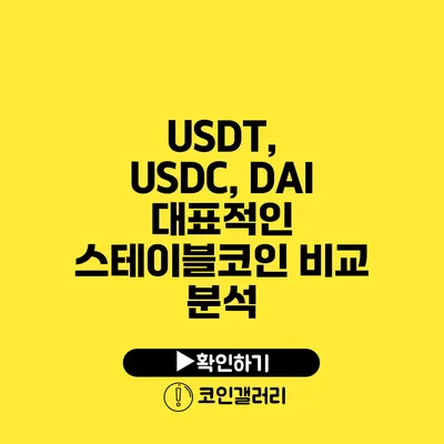 USDT, USDC, DAI: 대표적인 스테이블코인 비교 분석
