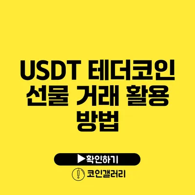 USDT 테더코인: 선물 거래 활용 방법