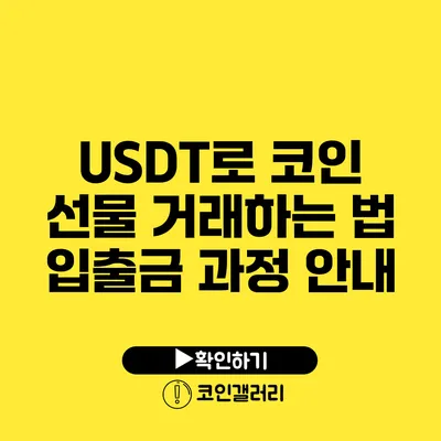 USDT로 코인 선물 거래하는 법: 입출금 과정 안내