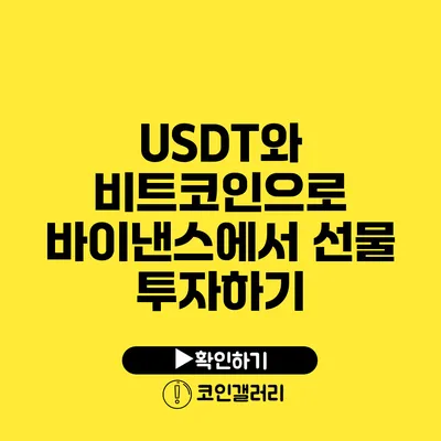 USDT와 비트코인으로 바이낸스에서 선물 투자하기