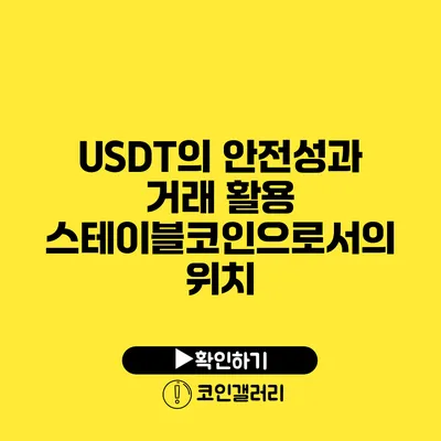 USDT의 안전성과 거래 활용: 스테이블코인으로서의 위치