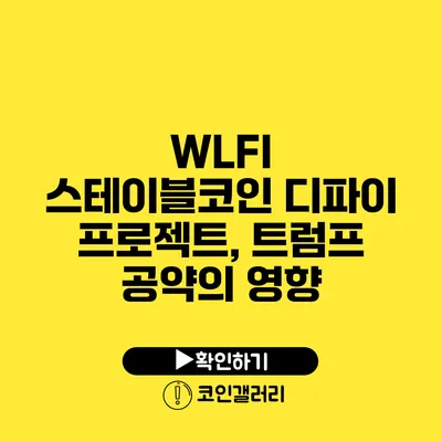 WLFI 스테이블코인 디파이 프로젝트, 트럼프 공약의 영향