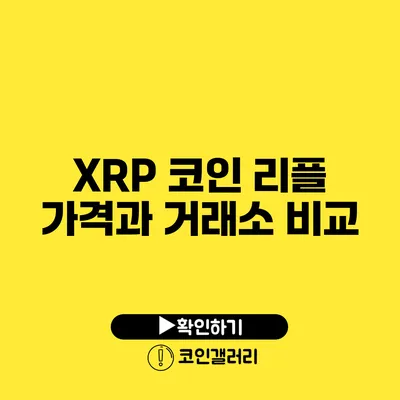XRP 코인: 리플 가격과 거래소 비교