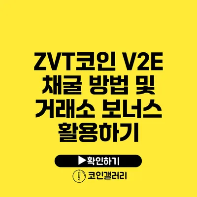 ZVT코인 V2E 채굴 방법 및 거래소 보너스 활용하기