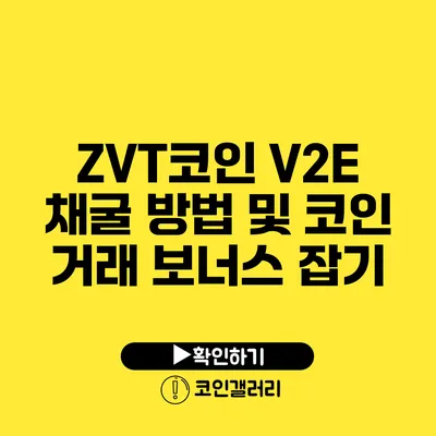 ZVT코인 V2E 채굴 방법 및 코인 거래 보너스 잡기