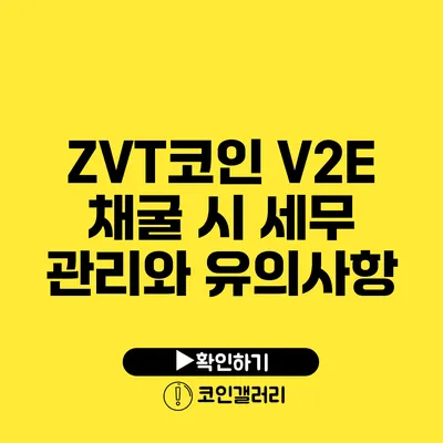 ZVT코인 V2E 채굴 시 세무 관리와 유의사항