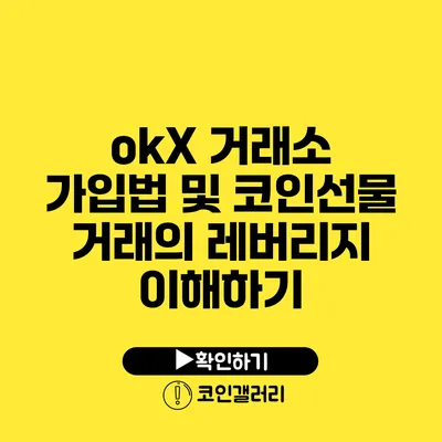 okX 거래소 가입법 및 코인선물 거래의 레버리지 이해하기