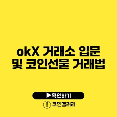 okX 거래소 입문 및 코인선물 거래법