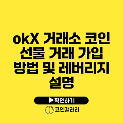 okX 거래소 코인 선물 거래 가입 방법 및 레버리지 설명