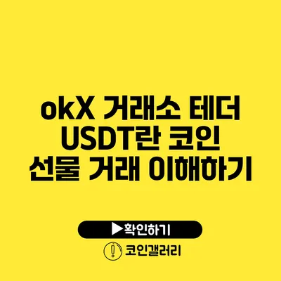 okX 거래소: 테더 USDT란? 코인 선물 거래 이해하기