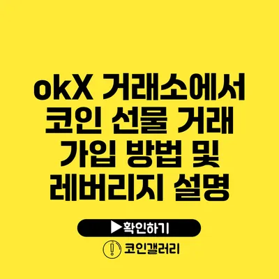 okX 거래소에서 코인 선물 거래 가입 방법 및 레버리지 설명