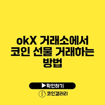 okX 거래소에서 코인 선물 거래하는 방법