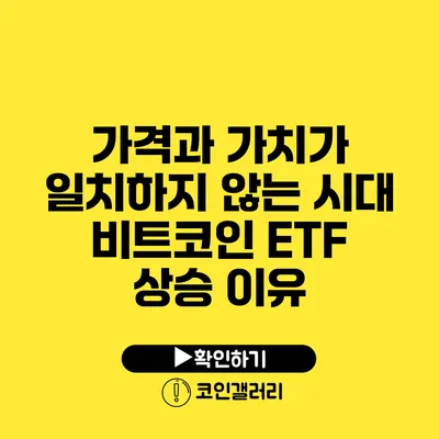 가격과 가치가 일치하지 않는 시대: 비트코인 ETF 상승 이유