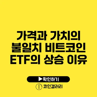 가격과 가치의 불일치: 비트코인 ETF의 상승 이유