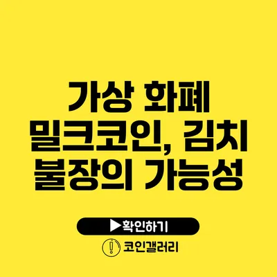 가상 화폐 밀크코인, 김치 불장의 가능성