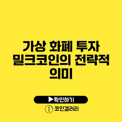 가상 화폐 투자: 밀크코인의 전략적 의미