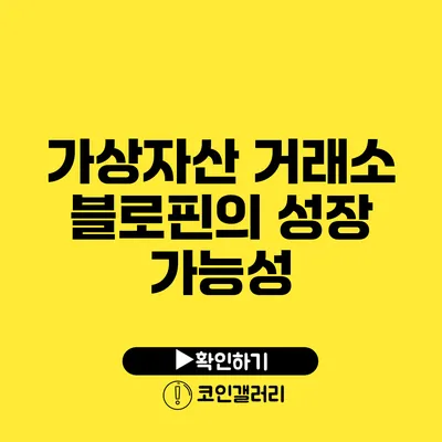 가상자산 거래소 블로핀의 성장 가능성