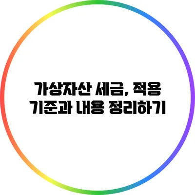 가상자산 세금, 적용 기준과 내용 정리하기