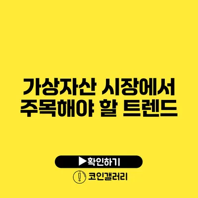 가상자산 시장에서 주목해야 할 트렌드