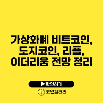 가상화폐 비트코인, 도지코인, 리플, 이더리움 전망 정리