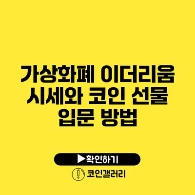 가상화폐 이더리움 시세와 코인 선물 입문 방법