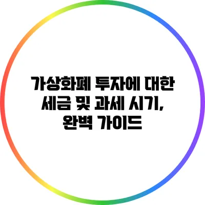 가상화폐 투자에 대한 세금 및 과세 시기, 완벽 가이드