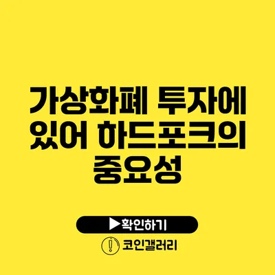 가상화폐 투자에 있어 하드포크의 중요성
