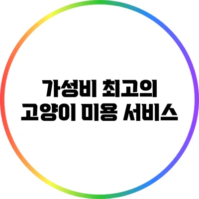 가성비 최고의 고양이 미용 서비스