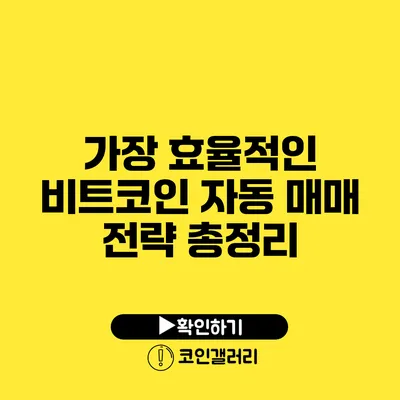 가장 효율적인 비트코인 자동 매매 전략 총정리
