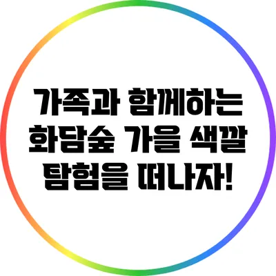 가족과 함께하는 화담숲 가을 색깔 탐험을 떠나자!
