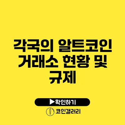 각국의 알트코인 거래소 현황 및 규제