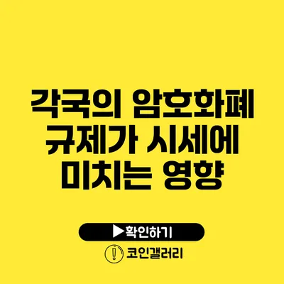 각국의 암호화폐 규제가 시세에 미치는 영향