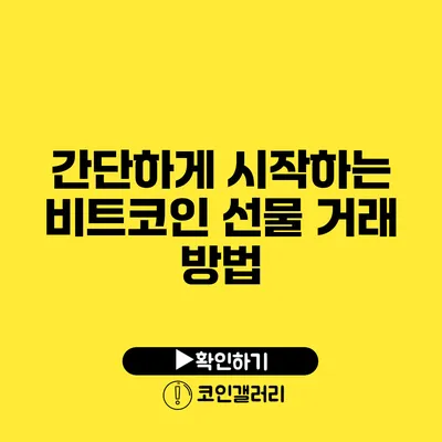 간단하게 시작하는 비트코인 선물 거래 방법