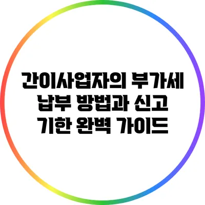 간이사업자의 부가세 납부 방법과 신고 기한 완벽 가이드