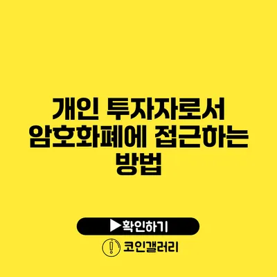 개인 투자자로서 암호화폐에 접근하는 방법