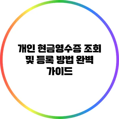 개인 현금영수증 조회 및 등록 방법 완벽 가이드