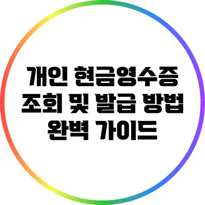 개인 현금영수증 조회 및 발급 방법 완벽 가이드