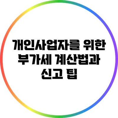 개인사업자를 위한 부가세 계산법과 신고 팁