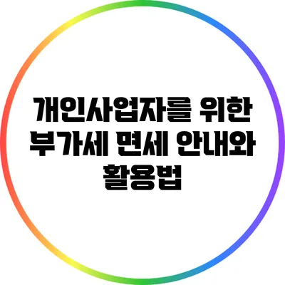 개인사업자를 위한 부가세 면세 안내와 활용법