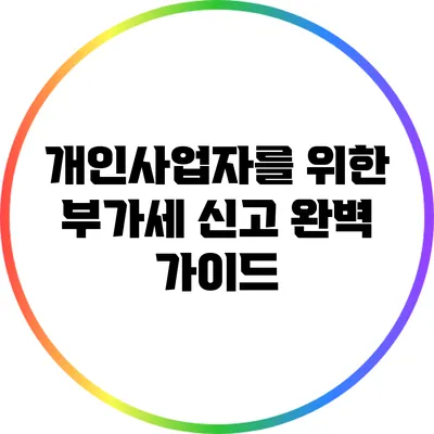 개인사업자를 위한 부가세 신고 완벽 가이드
