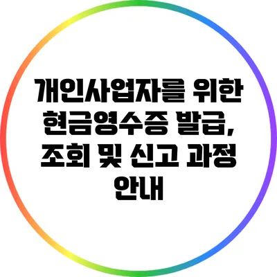 개인사업자를 위한 현금영수증 발급, 조회 및 신고 과정 안내