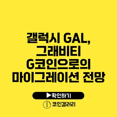 갤럭시 GAL, 그래비티 G코인으로의 마이그레이션 전망